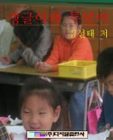 싱글이와 투덜이 표지 이미지