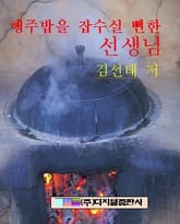 행주밥을 잡수실뻔 한 선생님 표지 이미지