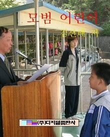 모범 어린이