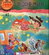 아름다운 별나라 표지 이미지