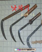 낫치기 표지 이미지