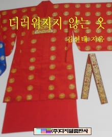 더러워지지 않는 옷