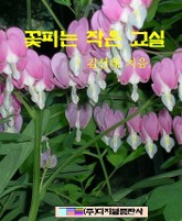 꽃피는 작은 교실 표지 이미지