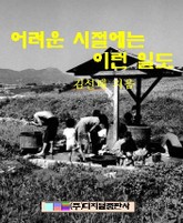 어려운 시절에는 이런 일도 표지 이미지