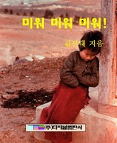 미워 미워 미워! 표지 이미지