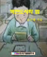 까만 도시락 밥 표지 이미지