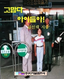 고맙다 아이들아!