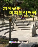 쌈지공원 미화원아저씨 표지 이미지