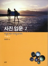 사진 입문 2 표지 이미지