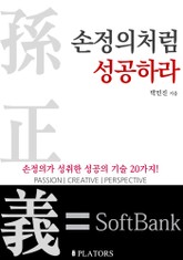 손정의처럼 성공하라 표지 이미지