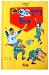 나도 찬호형처럼 될래요 표지 이미지