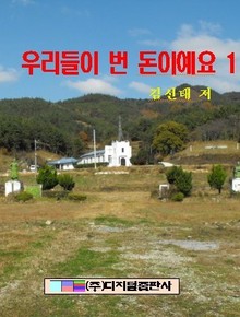 우리들이 번 돈이에요 1