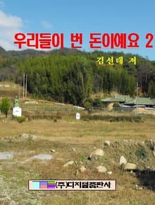 우리들이 번 돈이에요 2
