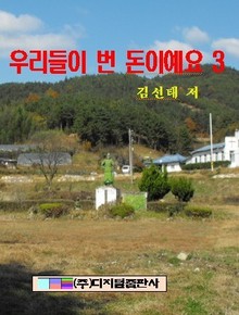 우리들이 번 돈이에요 3 (완결)