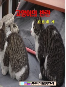 고양이의 반란