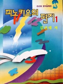 피노키오의 편지 1