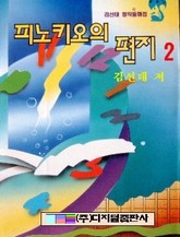 피노키오의 편지 2 (완결) 표지 이미지