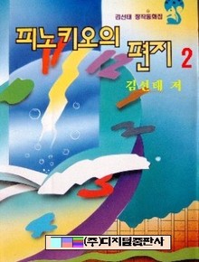 피노키오의 편지 2 (완결)