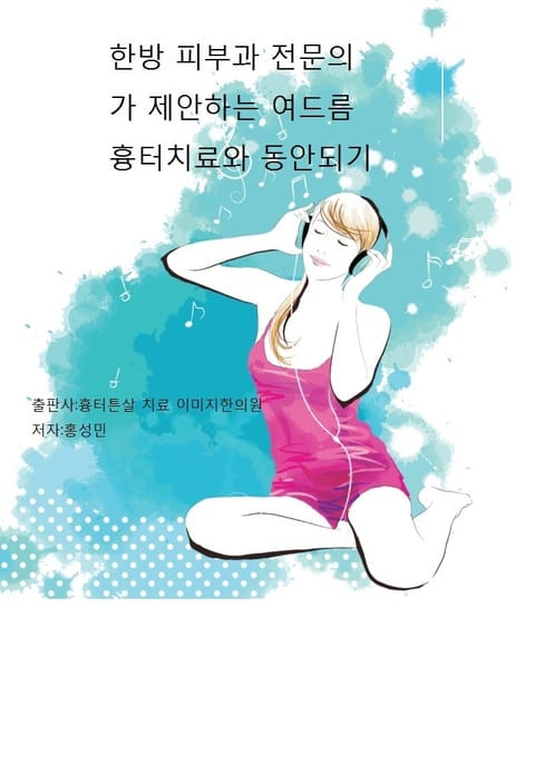 한방 피부과 전문의가 제안하는 여드름 흉터 치료 동안되기 표지 이미지