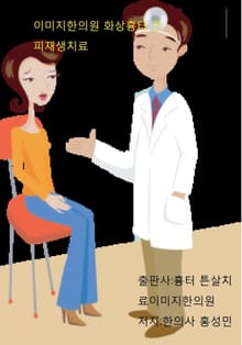 이미지한의원 화상흉터 진피재생치료