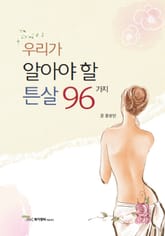 우리가 알아야 할 튼살 96가지 표지 이미지