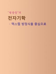 형광등의 전자기학