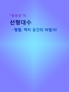 형광등의 선형대수