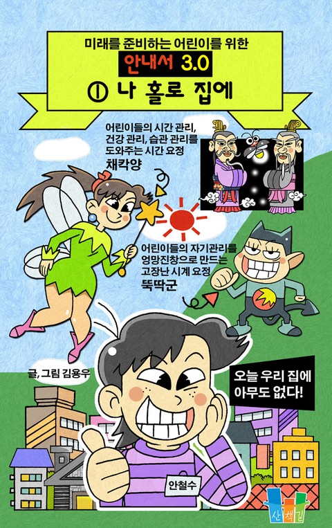 미래를 준비하는 어린이를 위한 안내서 표지 이미지