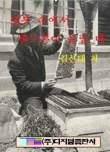 벌통 속에서 핸드폰이 울릴 때