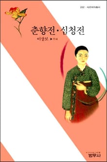 춘향전ㆍ심청전