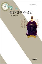 윤관 장군과 북벌 표지 이미지