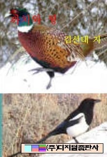 까치와 꿩