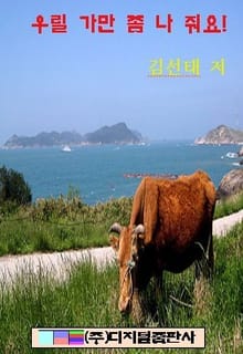 우릴 가만히 좀 놔 줘요!