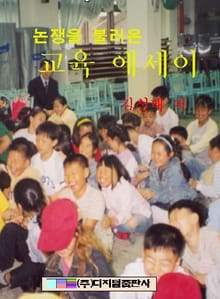 논쟁을 불러온 교육 에세이