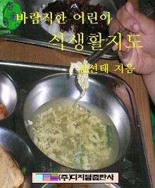 바람직한 어린이 식생활지도