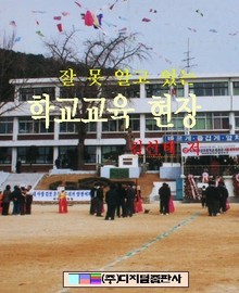 잘못 알고 있는 학교 교육 현장