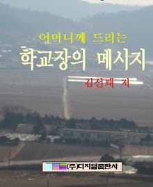 어머니께 드리는 교장의 메시지