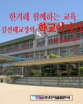 한겨레 함께하는 교육 - 김선태교장의 학교 이야기 표지 이미지