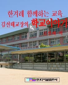한겨레 함께하는 교육 - 김선태교장의 학교 이야기