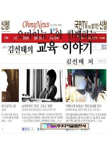 오마이뉴스와 함께하는 김선태의 교육 이야기