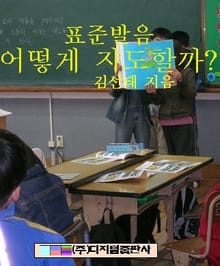 표준발음 어떻게 지도할까?