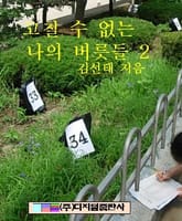 고칠 수 없는 나의 버릇들 2 표지 이미지