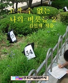 고칠 수 없는 나의 버릇들 2