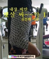 내장 비만 뱃살 싸~~악 1 표지 이미지