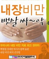 내장 비만 뱃살 싸~~악 4 표지 이미지