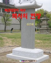 북관대첩비 북송 역사의 현장 표지 이미지