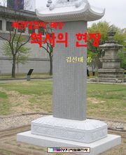 북관대첩비 북송 역사의 현장