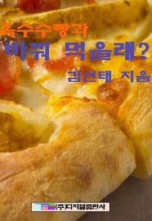 옥수수 빵과 바꿔 먹을래?