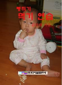뻥튀기 먹기 연습