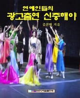 연예인들의 광고출연 신중해야 표지 이미지